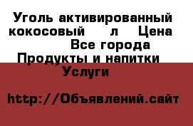 Уголь активированный кокосовый 0,5 л. › Цена ­ 220 - Все города Продукты и напитки » Услуги   